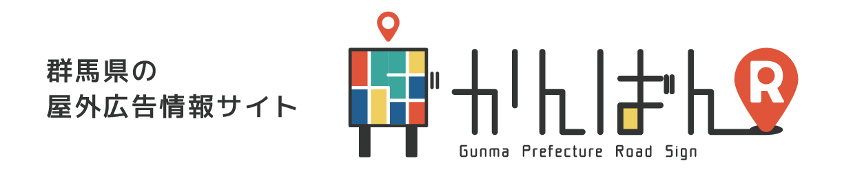 群馬県の屋外広告情報サイト_かんばんR