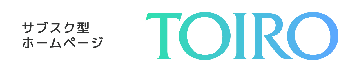 サブスク型ホームページ_TOIRO