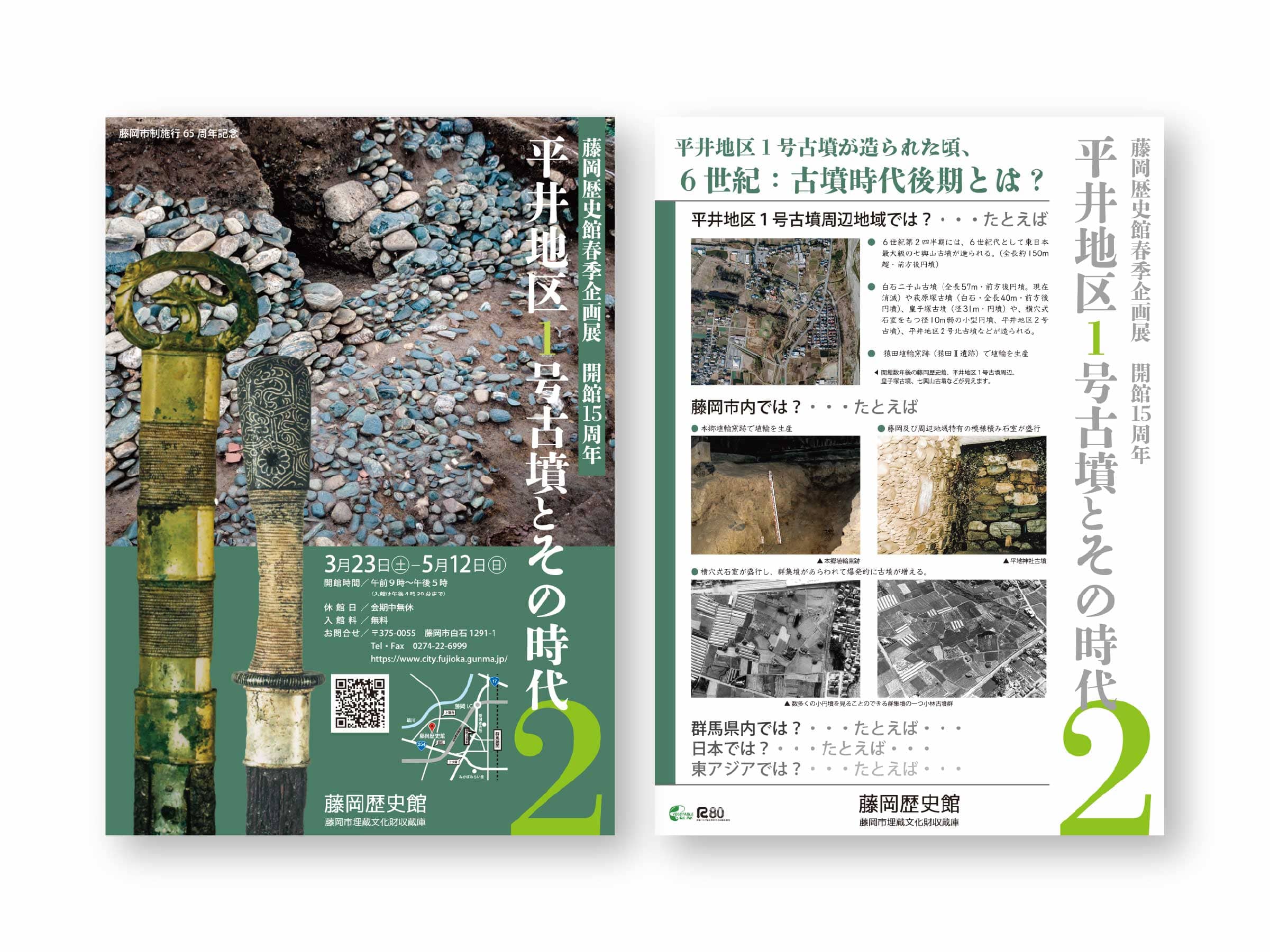 藤岡歴史館様_チラシ