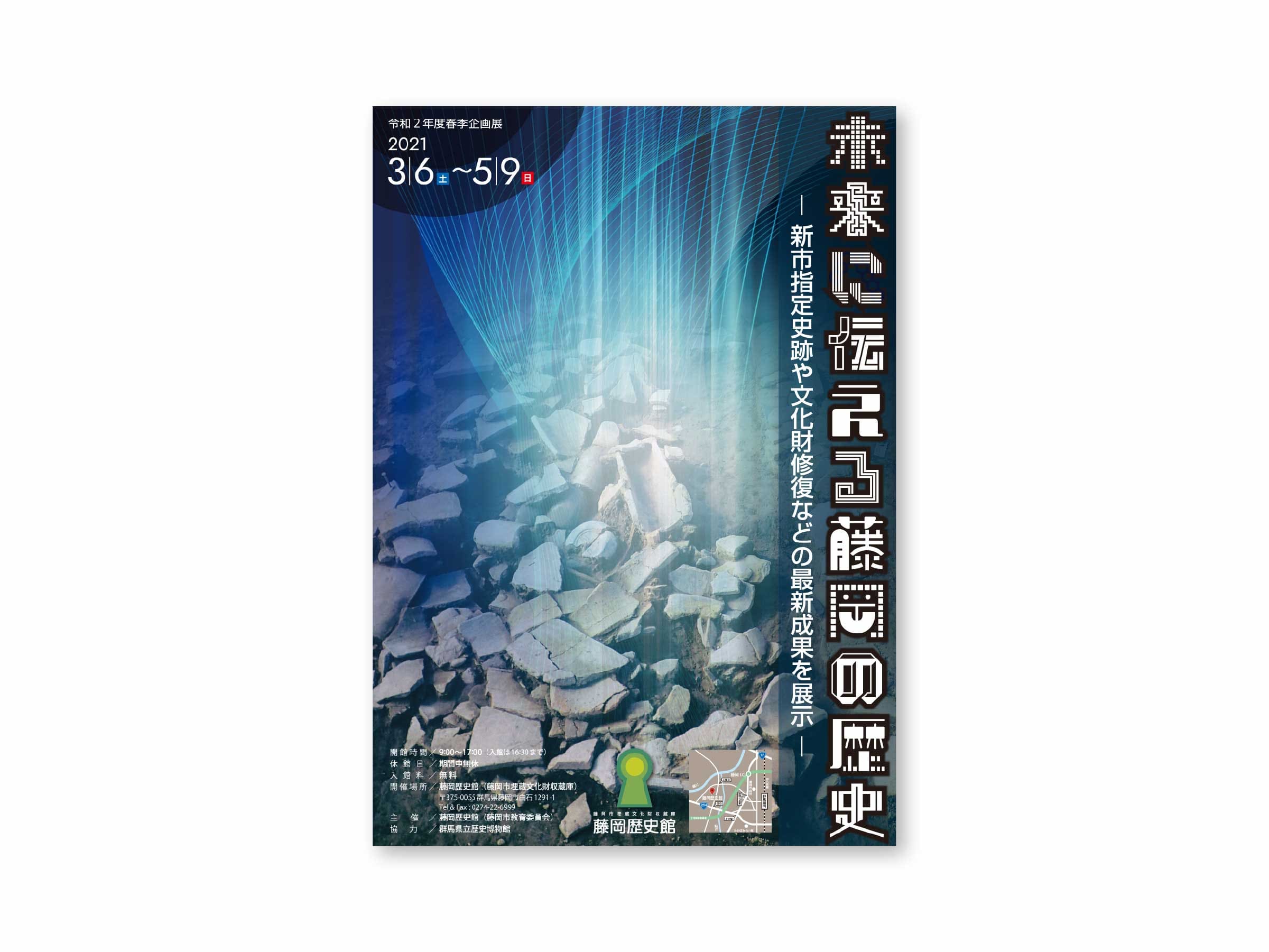 藤岡歴史館様_チラシ