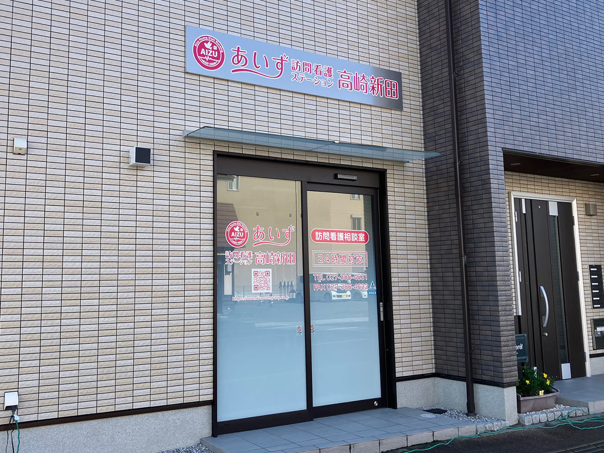 あいず訪問看護ステーション-高崎新田_壁面サイン