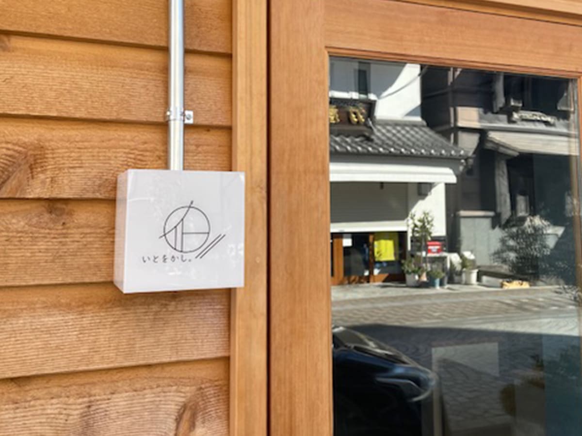 いとをかし。様_電飾看板