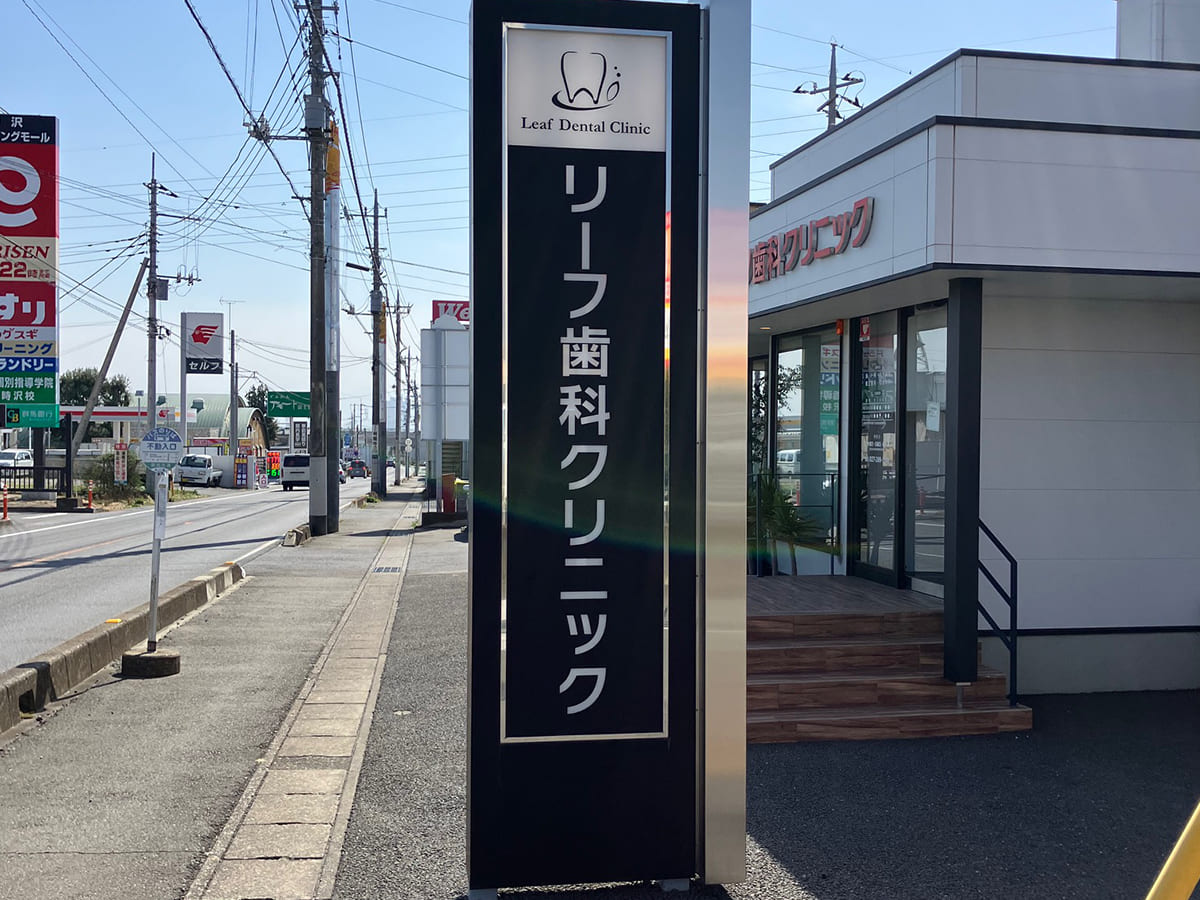 リーフ歯科クリニック様_自立看板・スタンド看板