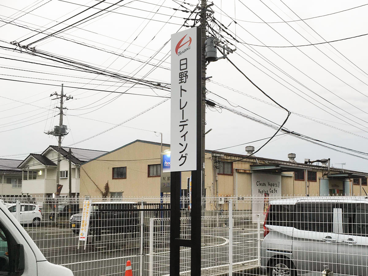 日野トレーディング様_自立看板・スタンド看板