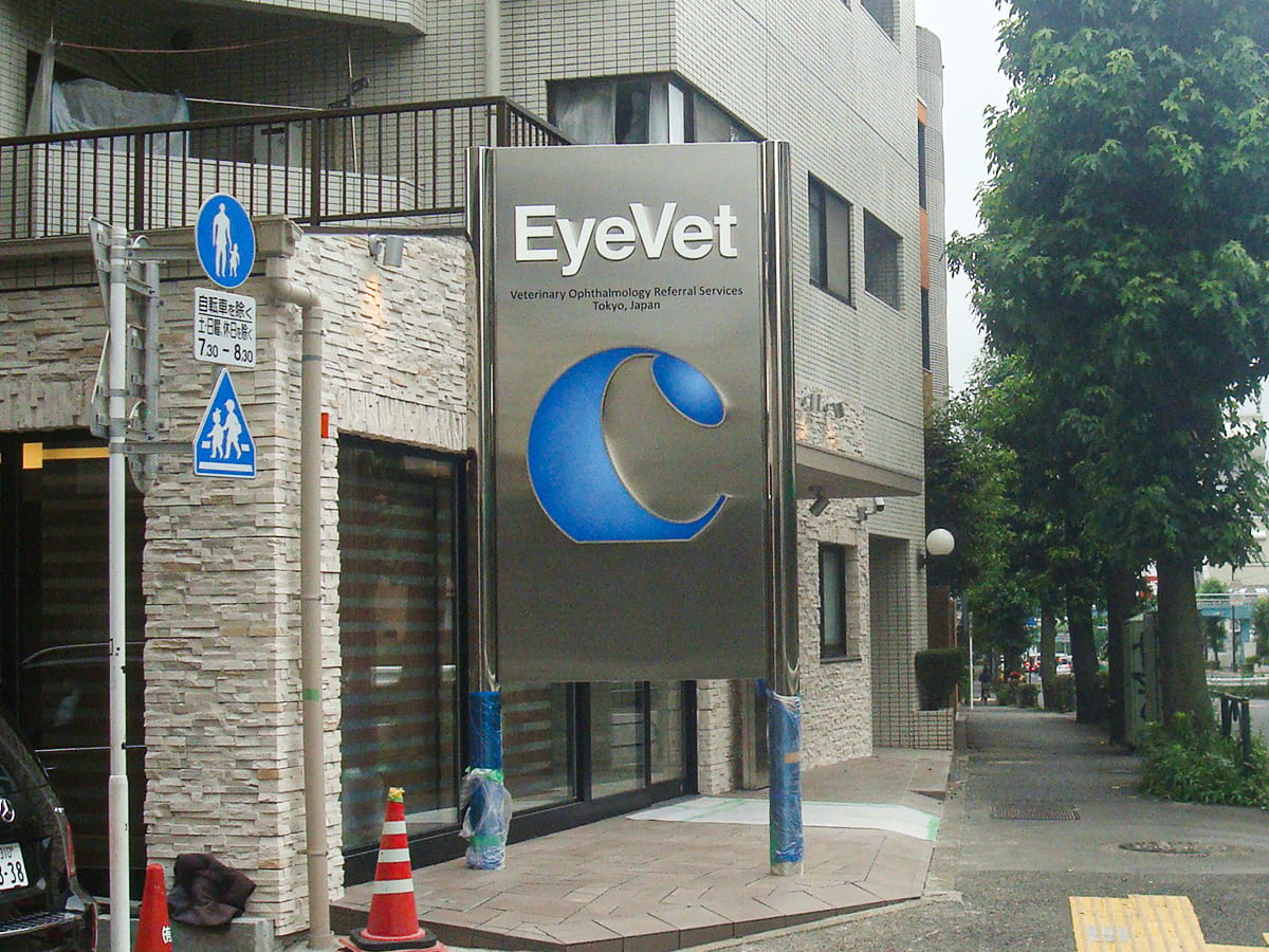 どうぶつ眼科 EyeVet様_自立看板・スタンド看板
