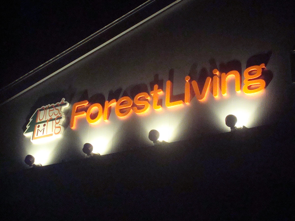 フォレストリビング_文字看板