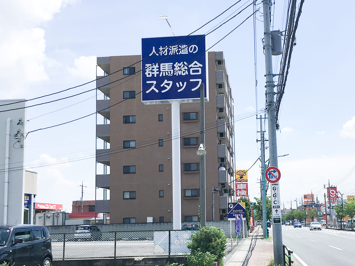 群馬総合スタッフ様_自立看板・スタンド看板