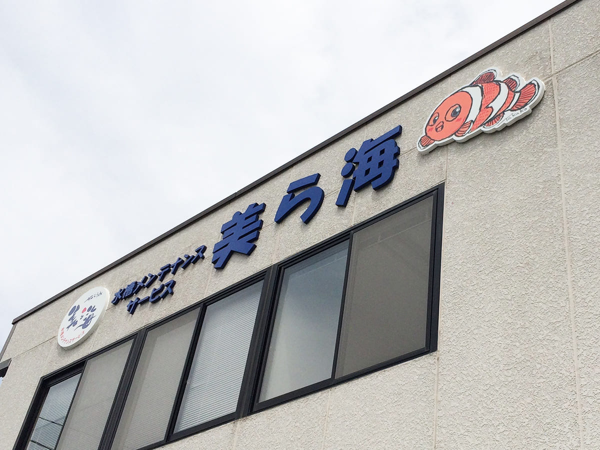 水槽メンテナンスサービス 美ら海様_文字看板