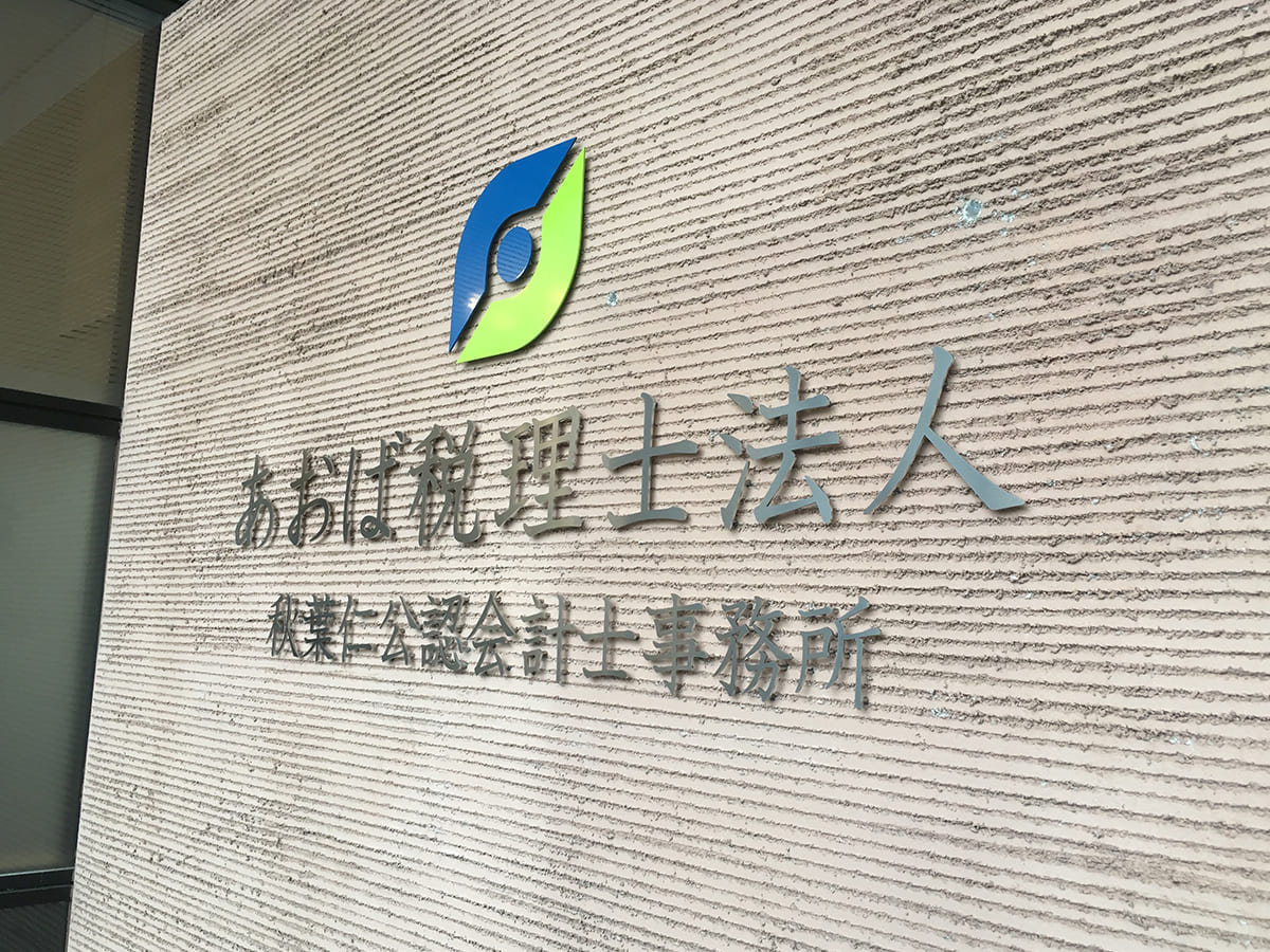 あおば税理士法人様_文字看板