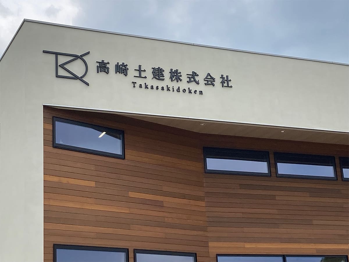 高崎土建株式会社様_文字看板
