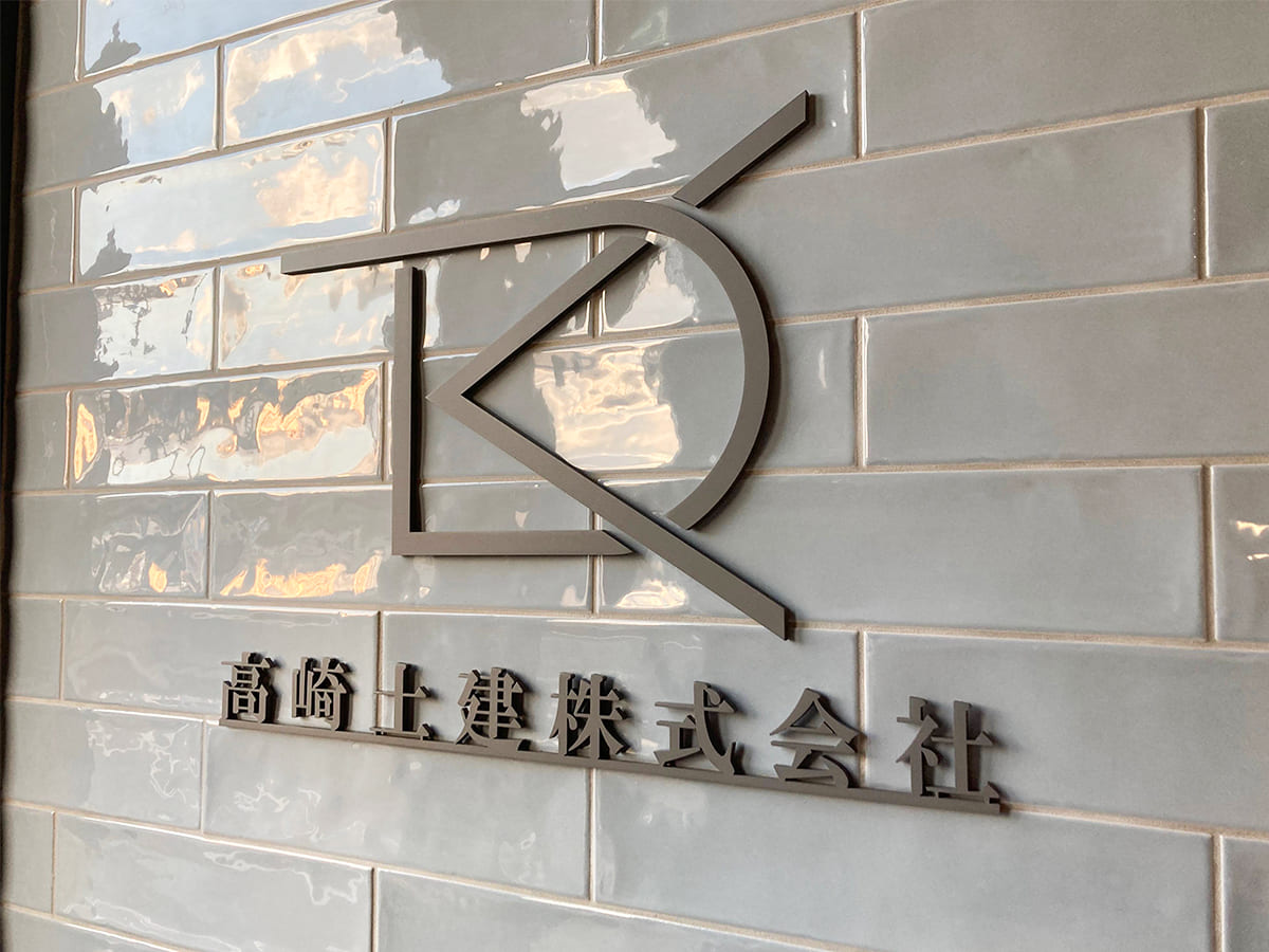 高崎土建株式会社様_文字看板