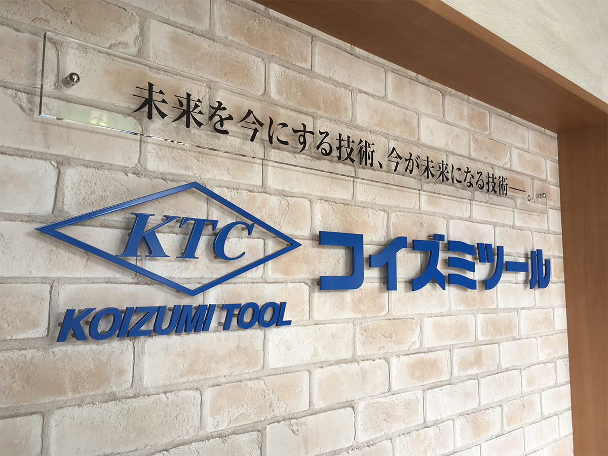 コイズミツール様_文字看板