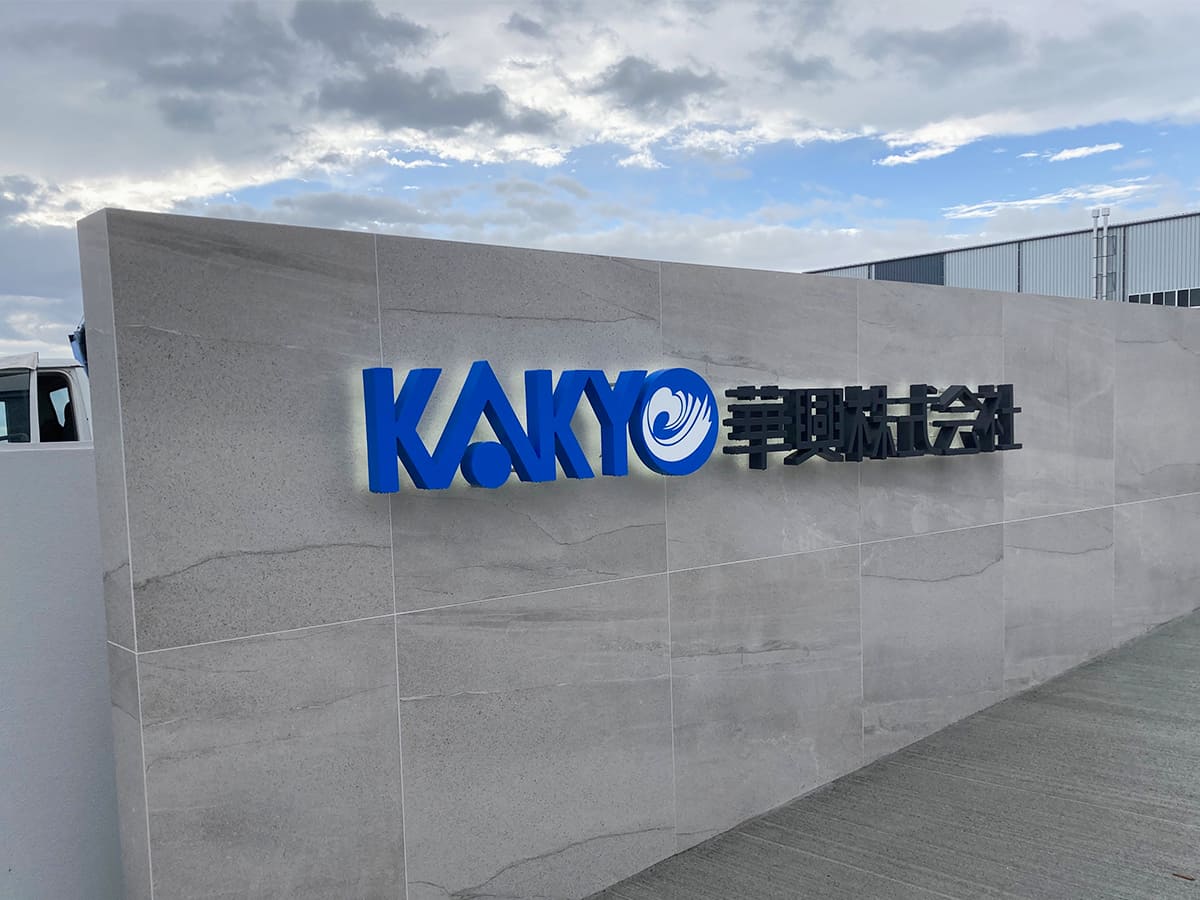 華興株式会社様_自立看板・スタンド看板