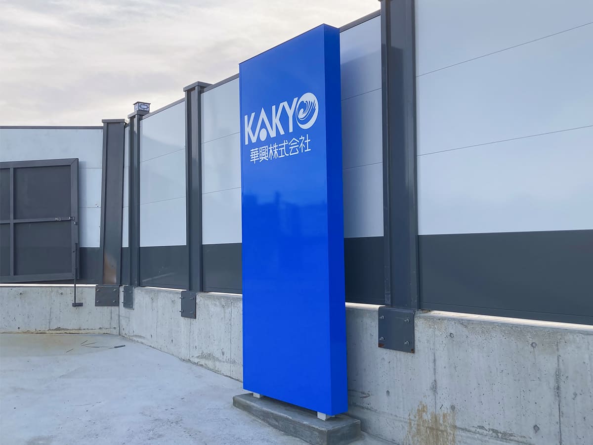 華興株式会社様_自立看板・スタンド看板