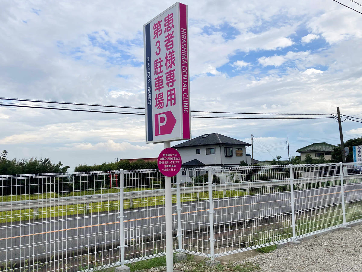 ひらしま歯科様_自立看板・スタンド看板