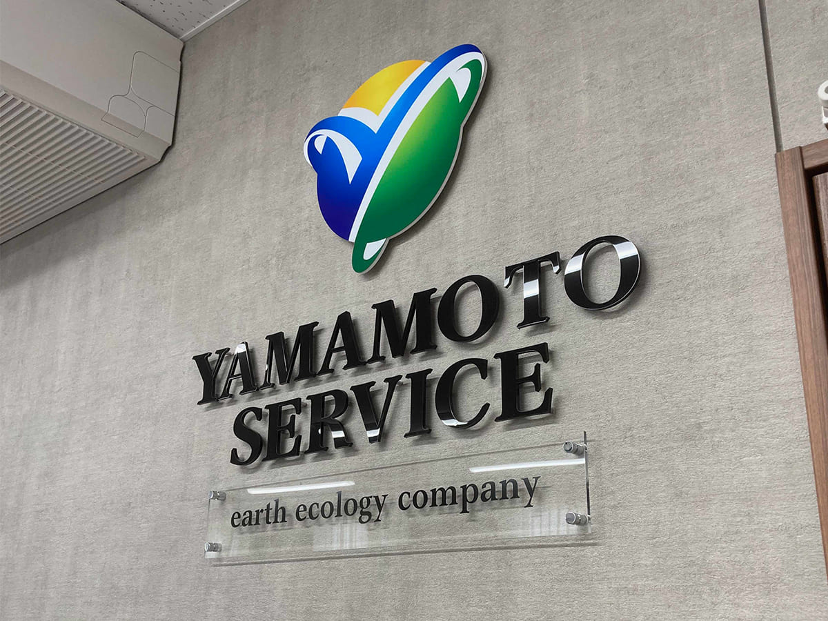 ヤマモトサービス様_壁面サイン