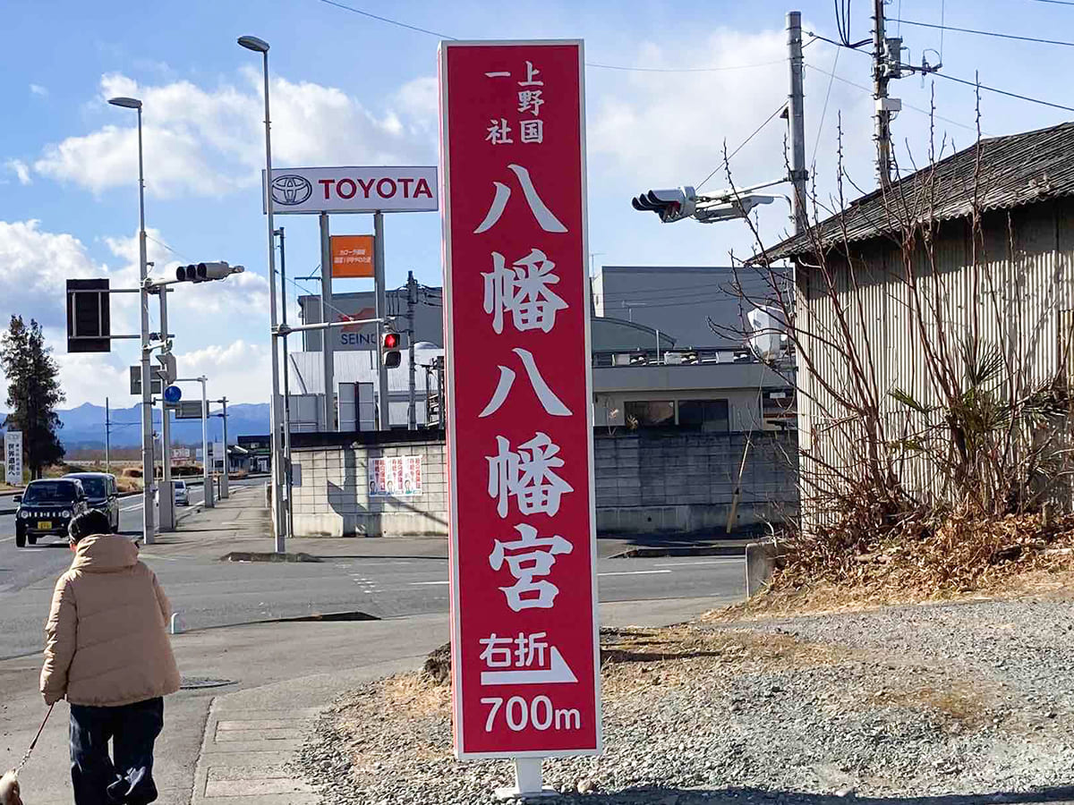 八幡八幡宮様_自立看板・スタンド看板