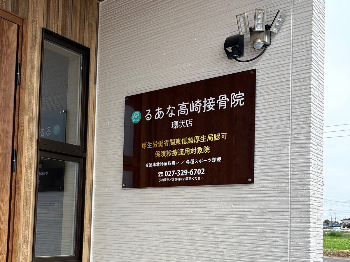 るあな高崎接骨院様_壁面サイン