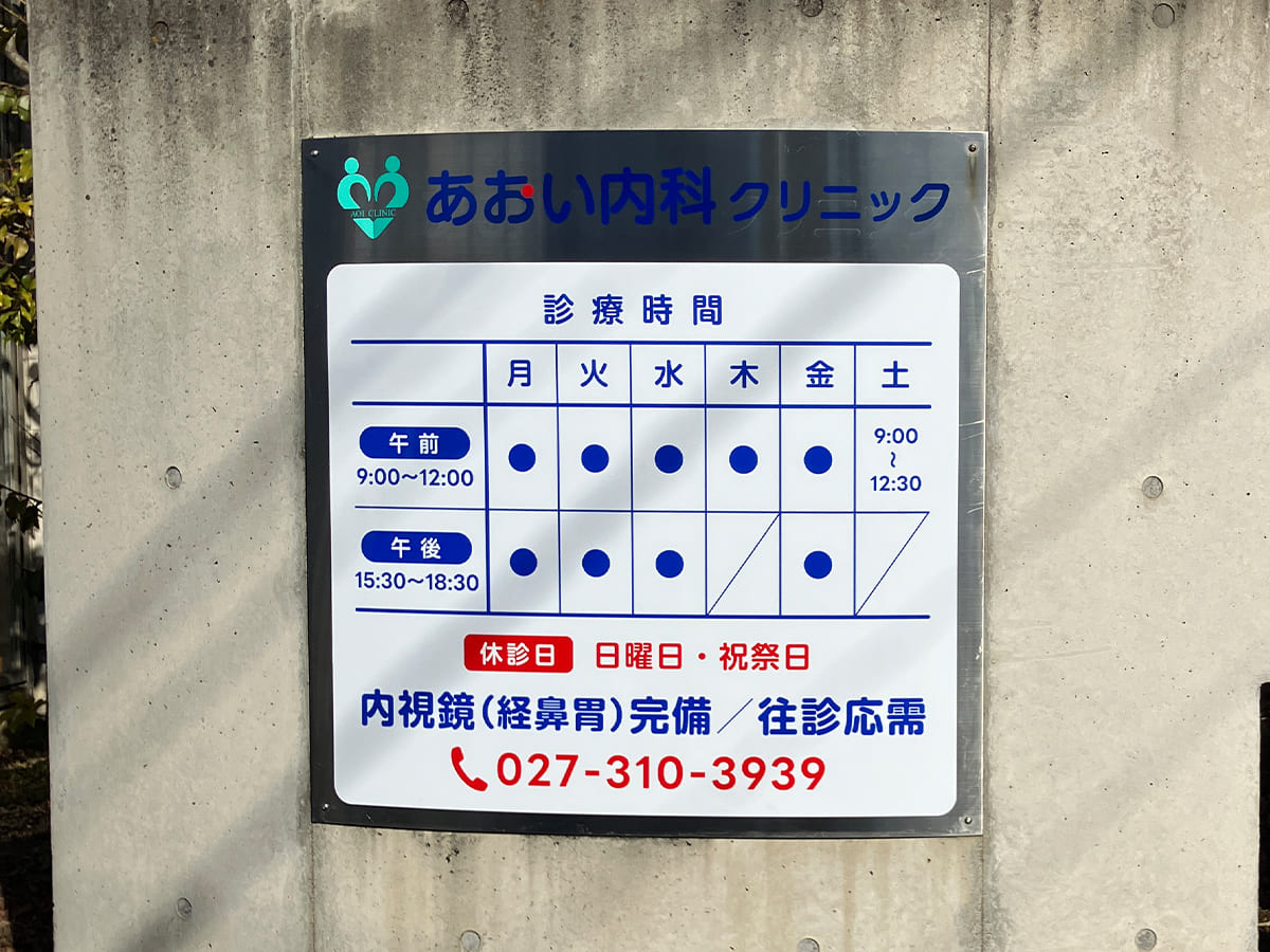 あおい内科クリニック様_壁面サイン