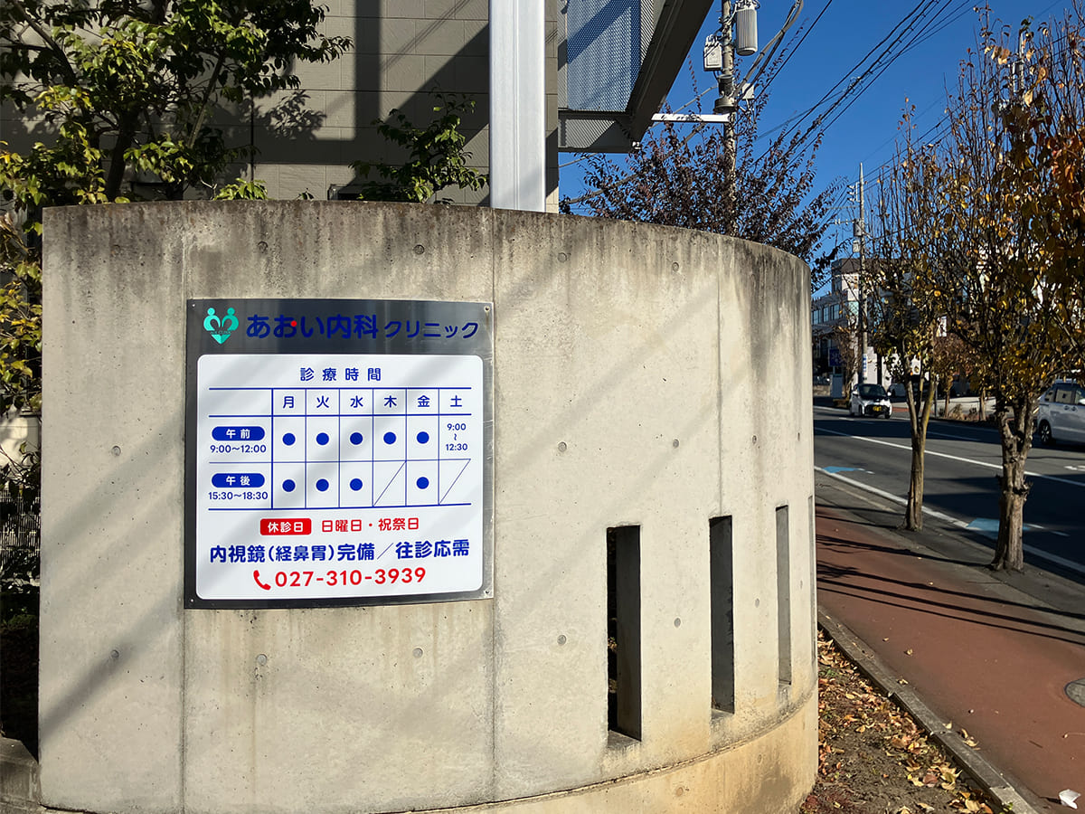 あおい内科クリニック様_壁面サイン