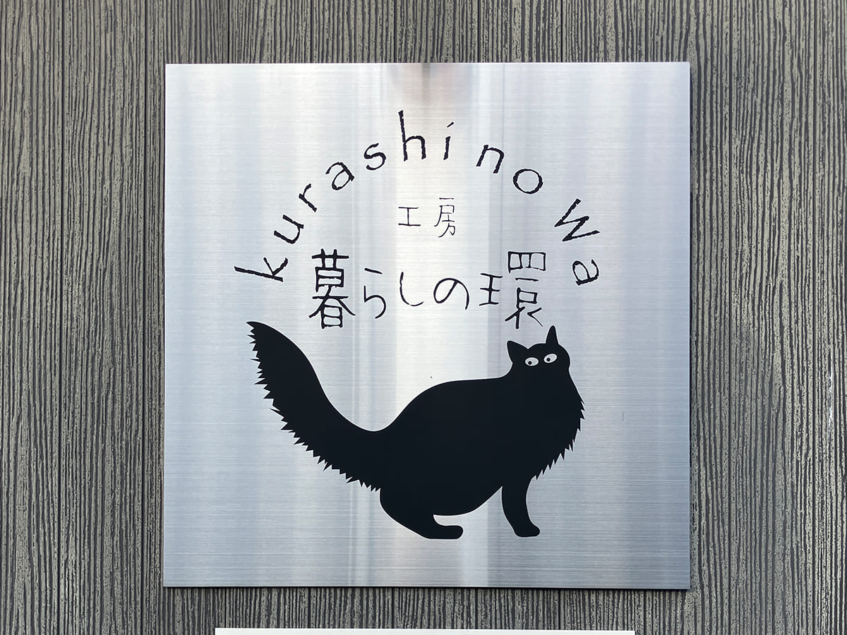 坂内建築設計室様_壁面サイン