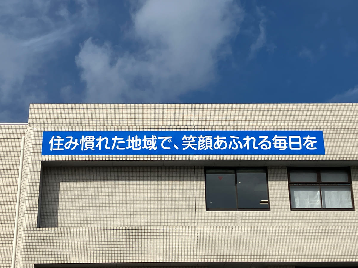 老健くろさわ様_壁面サイン