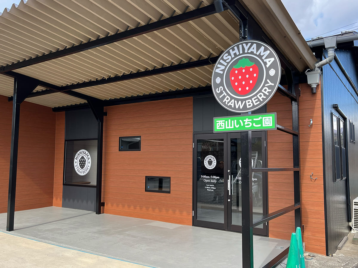 西山いちご園_立体サイン