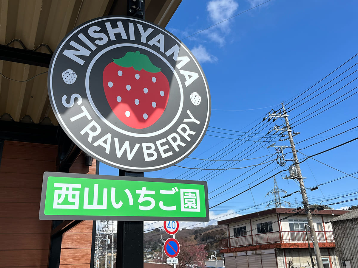 西山いちご園_立体サイン