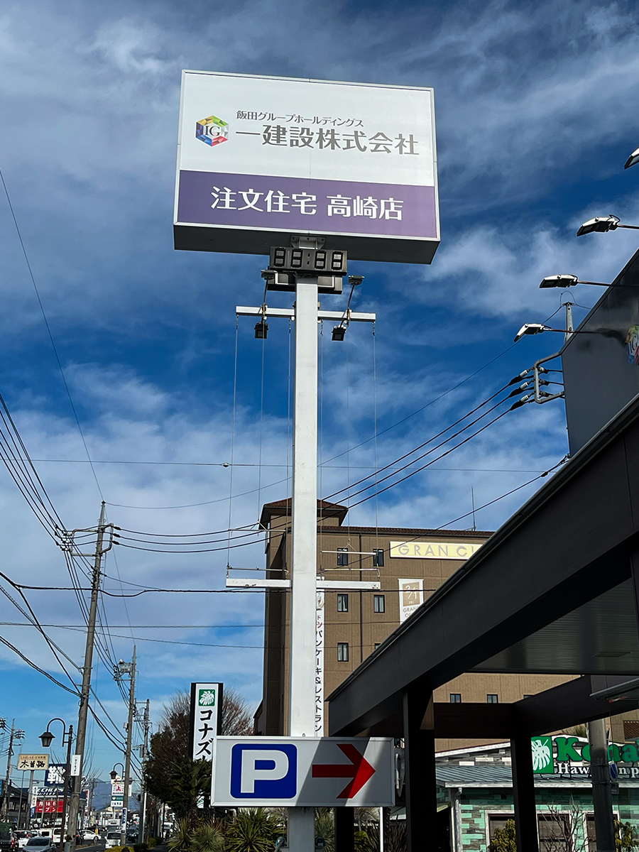 一建設株式会社  注文住宅高崎店_自立看板・スタンド看板