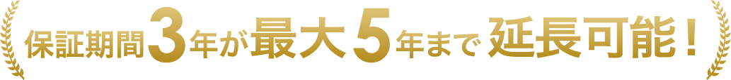 保証期間3年が最大5年まで延長可能!